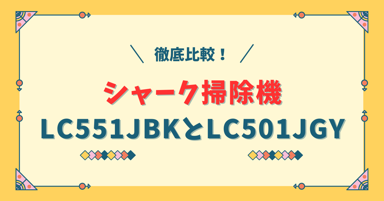 LC551JBKとLC501JGYの違い